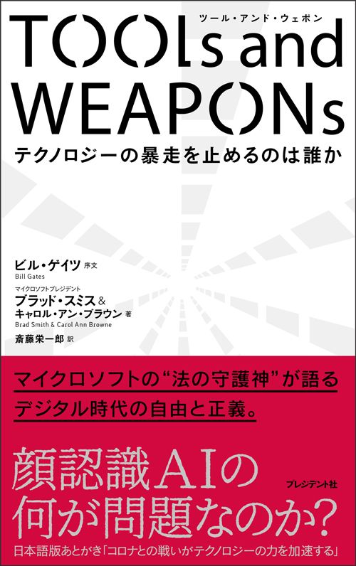ブラッド・スミス、キャロル・アン・ブラウン『Tools and Weapons（ツール・アンド・ウェポン）ブラッド・スミス、キャロル・アン・ブラウン『Tools and Weapons（ツール・アンド・ウェポン）』（プレジデント社）』（プレジデント社）