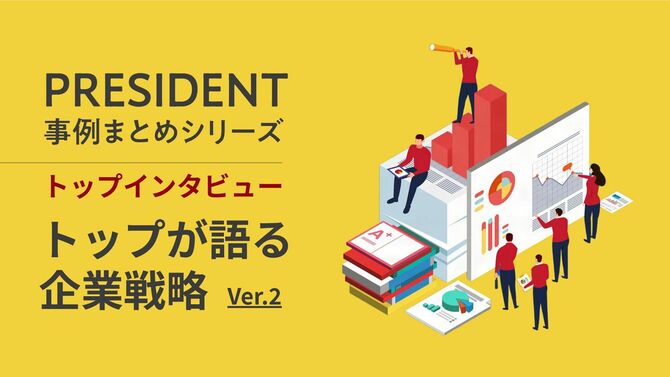 トップが語る企業戦略