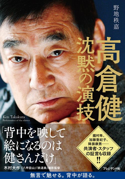 野地秩嘉『高倉健　沈黙の演技』（プレジデント社）