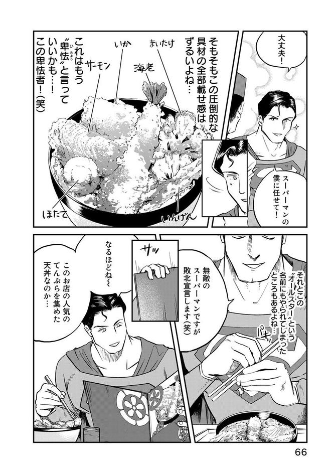 『SUPERMAN vs飯 スーパーマンのひとり飯』c宮川サトシ・北郷海／講談社