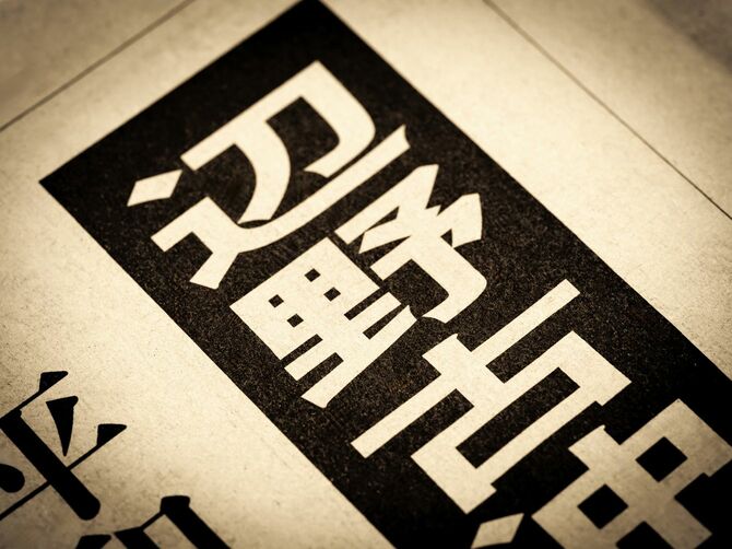 みだりに踊る「辺野古沖」の文字