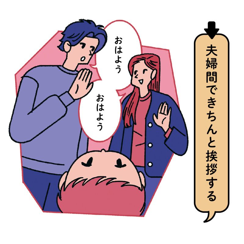 夫婦間できちんと挨拶する