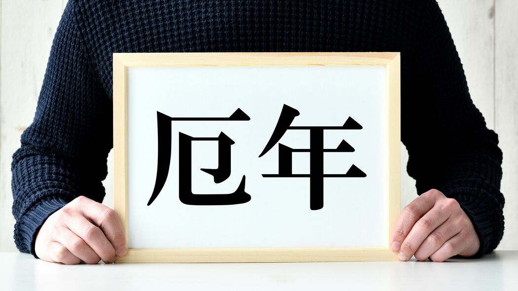 厄年は不幸でも､災難でもない…神道学者｢むしろチャンス｣､男性42歳･女性33歳が｢大厄｣と呼ばれる本当の意味