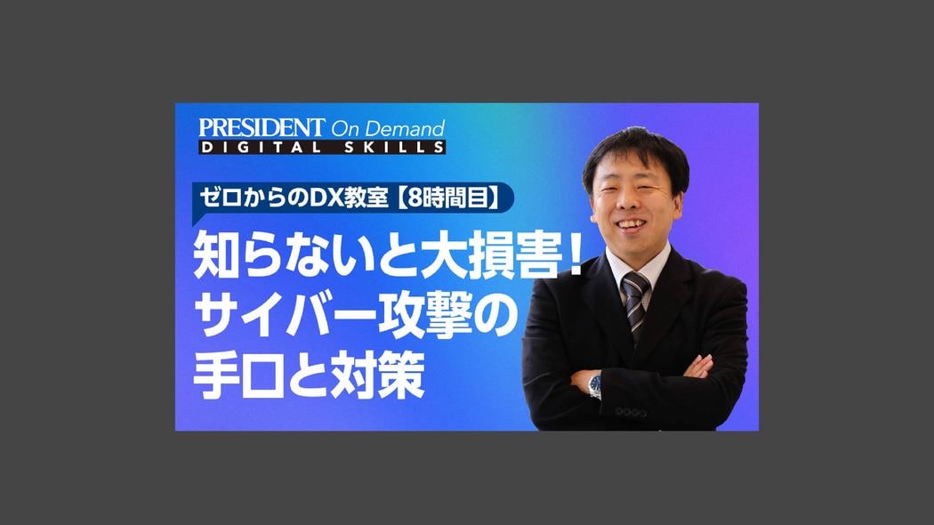 知らないと大損害！サイバー攻撃の手口と対策 ゼロからのDX教室【8時間目】