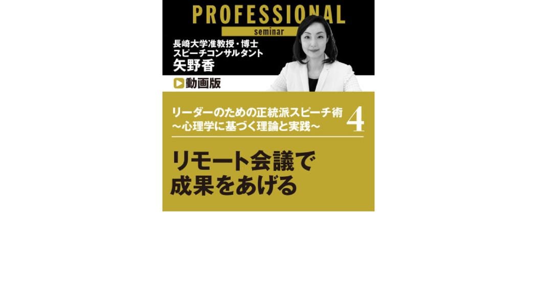 リーダーのための正統派スピーチ術 〜心理学に基づく理論と実践〜 第4部 リモート会議で成果をあげる