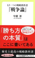 もうひとつの戦略教科書『戦争論』