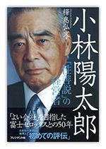 なぜ小林陽太郎には10年、20年先を読む先見性があったのか