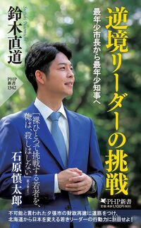 鈴木直道『逆境リーダーの挑戦 最年少市長から最年少知事へ』（PHP新書）