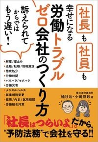 桶谷治、小嶋麻鈴『社長も社員も幸せになる 労働トラブルゼロ会社のつくり方』(クロスメディア・パブリッシング)