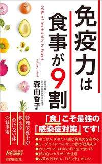 森由香子『免疫力は食事が9割』（青春新書）