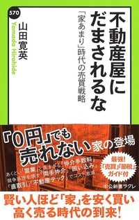 山田寛英『不動産屋にだまされるな』（中公新書ラクレ）