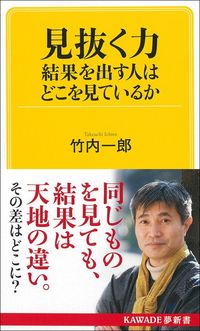 竹内一郎『見抜く力　結果を出す人はどこを見ているか』（河出書房新社）