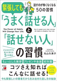 丸山久美子『緊張しても「うまく話せる人」と「話せない人」の習慣』（明日香出版社）