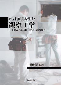 ヒット商品を生む 観察工学