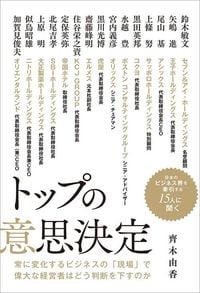 齊木由香『トップの意思決定 日本のビジネス界を牽引する15人に聞く』(イースト・プレス)