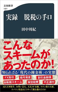 田中周紀『実録 脱税の手口』(文春新書)