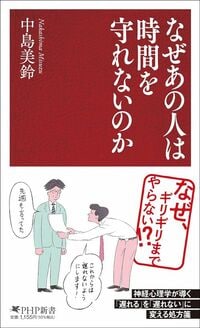 中島美鈴『なぜあの人は時間を守れないのか』(PHP新書)