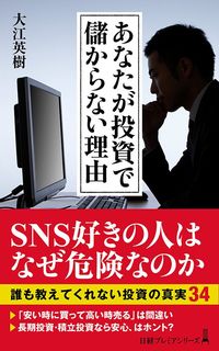 大江英樹『あなたが投資で儲からない理由』（日経プレミアシリーズ）