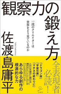 佐渡島庸平『観察力の鍛え方』(SB新書)