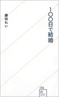 鎌田れい『100日で結婚』(星海社新書)
