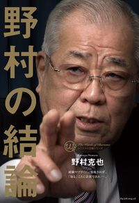 野村克也・著『野村の結論』（プレジデント社）