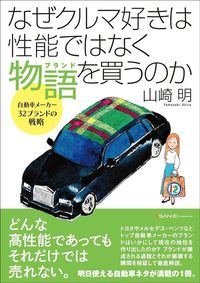 山崎明『なぜクルマ好きは性能ではなく物語を買うのか』（三栄書房）