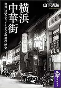 山下清海『横浜中華街』(筑摩選書)
