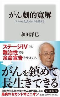和田洋巳『がん劇的寛解』（角川新書）