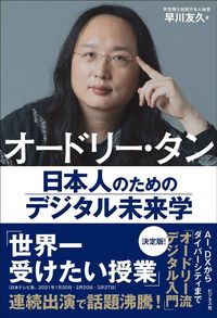 早川友久『オードリー・タン 日本人のためのデジタル未来学』(ビジネス社)