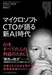 ケヴィン・スコット『マイクロソフトCTOが語る新AI新時代』（ハーパーコリンズ・ジャパン）