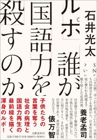 石井光太『ルポ 誰が国語力を殺すのか』（文藝春秋）