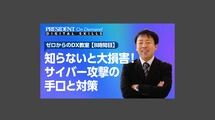 知らないと大損害！サイバー攻撃の手口と対策