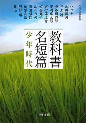 教科書名短篇　－少年時代