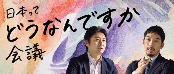 西田亮介×安田洋祐　日本ってどうなんですか会議