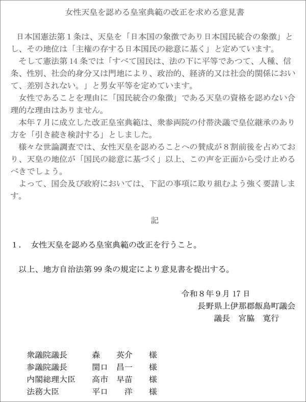 「女性天皇を認める皇室典範の改正を求める意見書」