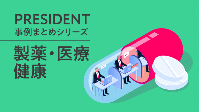 製薬・医療・健康に関する記事の事例まとめ