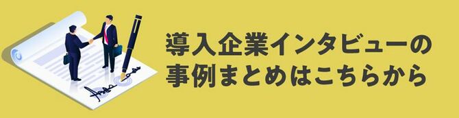 導入企業インタビューの事例まとめはこちらから