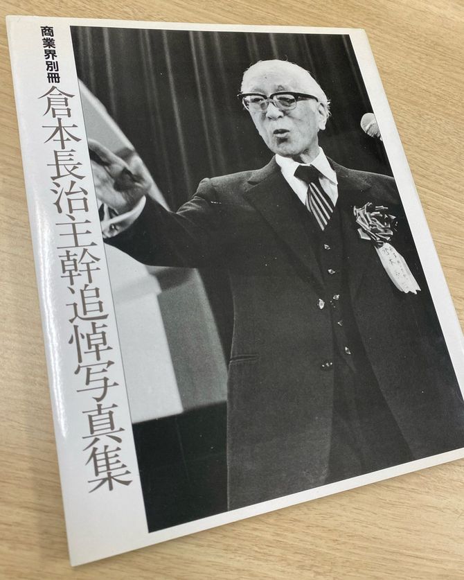 倉本長治の教えは中内功をはじめ、ファーストリテイリング会長兼社長の柳井正、イオングループ創業者の岡田卓也に引き継がれている