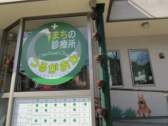 「まちの診療所つるがおか」の外観