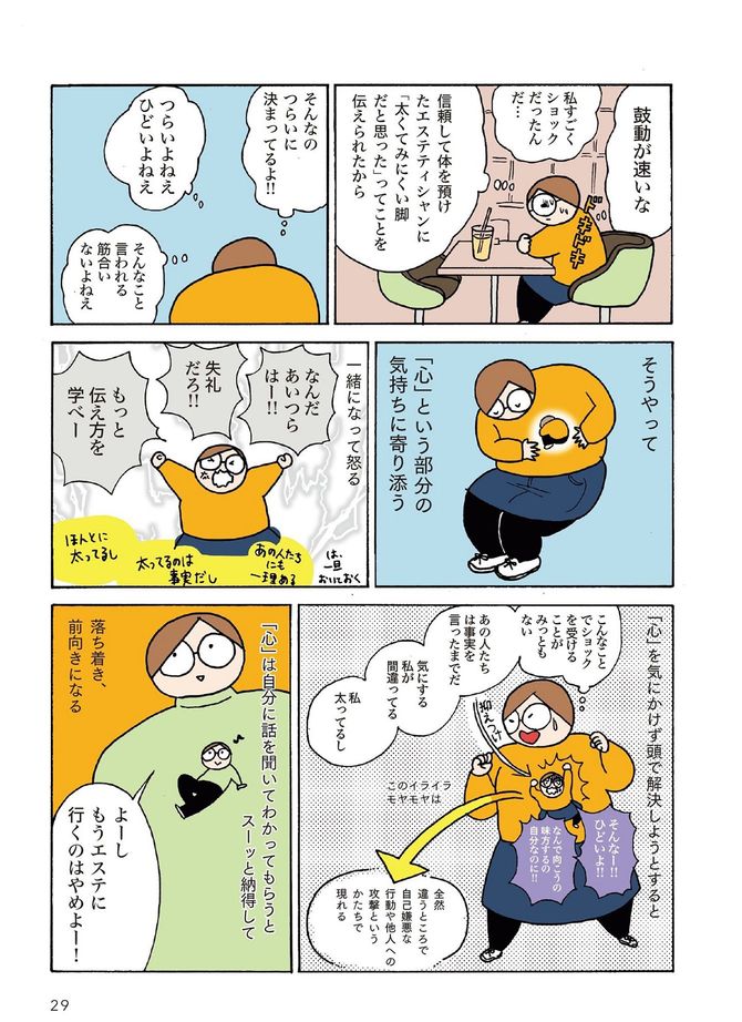 田房永子『いつになったらキレイになるの？　私のぐるぐる美容道』（扶桑社）