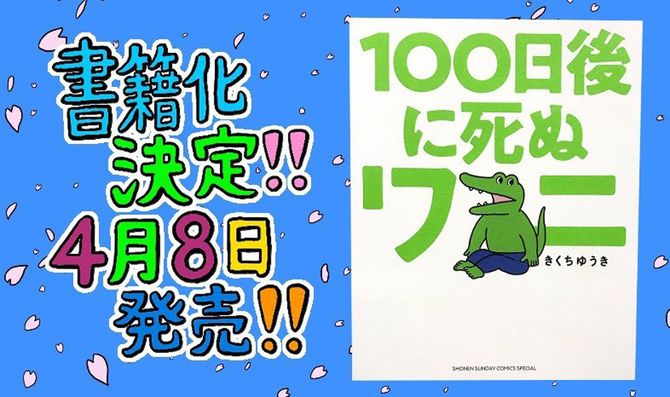 「100日後に死ぬワニ」公式Twitterより