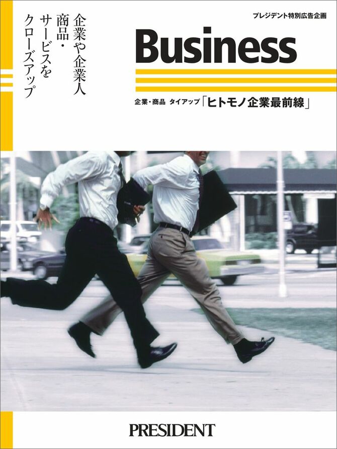 ヒトモノ企業最前線