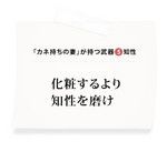 「カネ持ちの妻」が持つ武器(5)