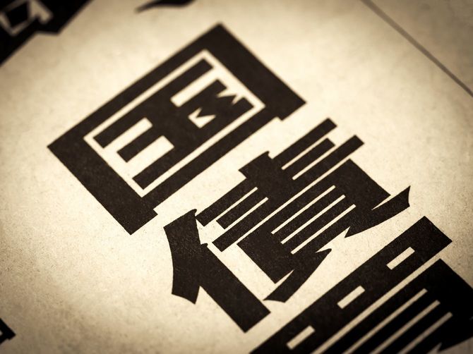「国債」と書かれた見出し
