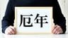 厄年は不幸でも､災難でもない…神道学者｢むしろチャンス｣､男性42歳･女性33歳が｢大厄｣と呼ばれる本当の意味
