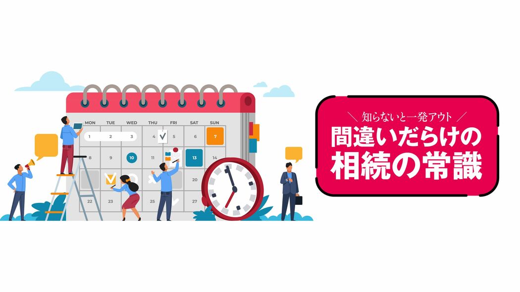 期限を過ぎると大損する…相続前後｢もらえるお金｣｢必須の手続き｣28