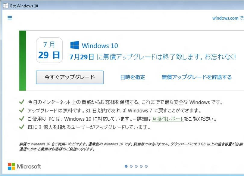期限まで残りわずか！ マイクロソフトに直接聞いた「Windows 10に無償