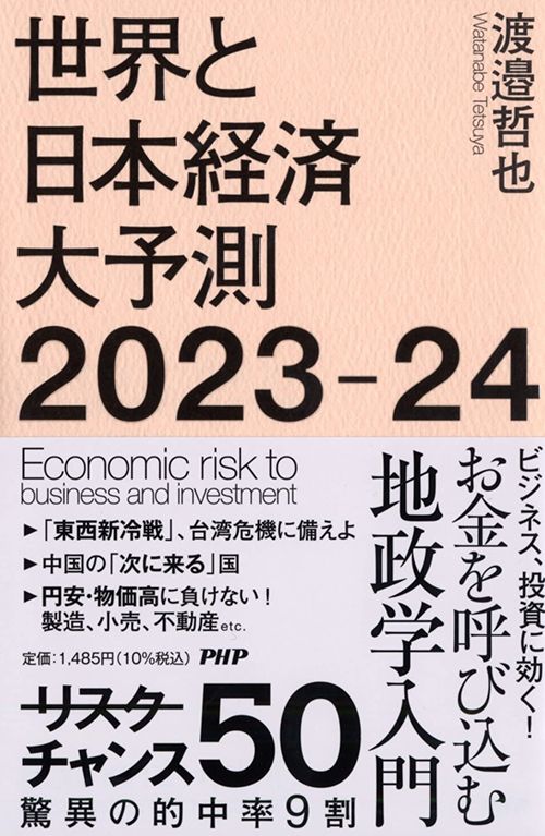 渡邉哲也『世界と日本経済大予測2023-24』（PHP研究所）