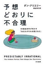 予想どおりに不合理