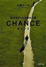 チャンス